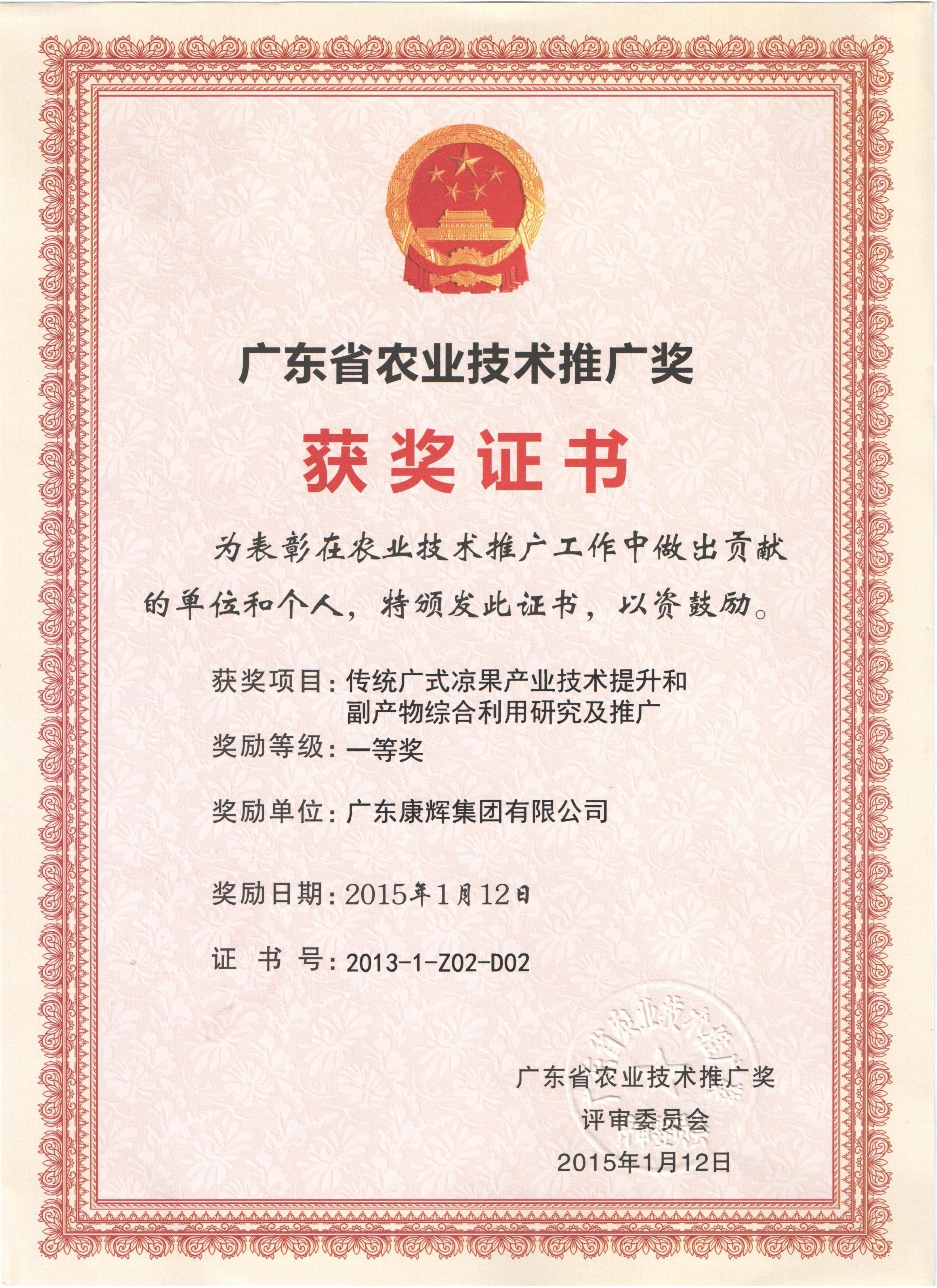 廣東省農業(yè)技術推廣獎