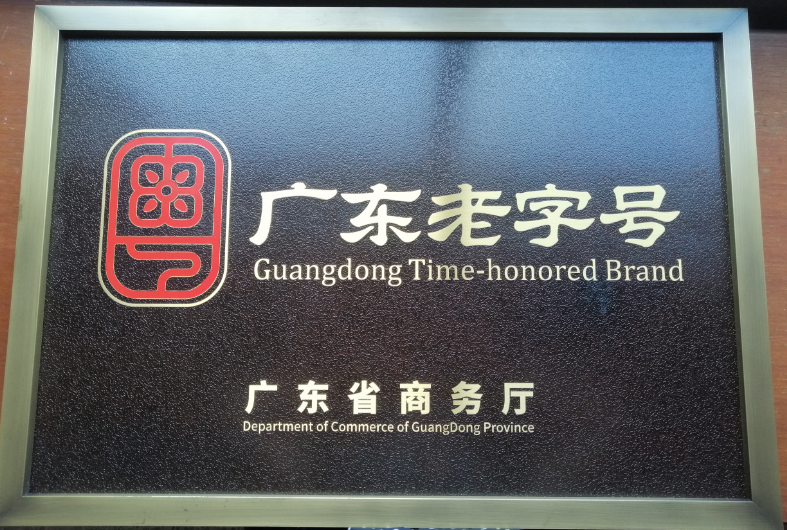 廣東老字號(hào)